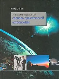 Иллюстрированный словарь практической астрономии. Китчин К. картинка