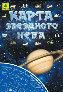 Карта звездного неба, складная