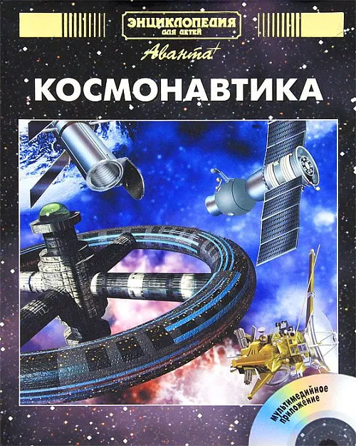 Энциклопедия для детей. Том 25, «Космонавтика» CD-Rom картинка