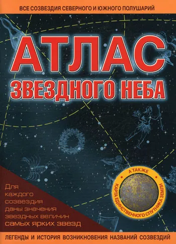 Атлас звездного неба картинка