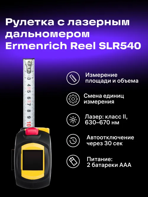 Рулетка с лазерным дальномером Ermenrich Reel SLR540 изображение