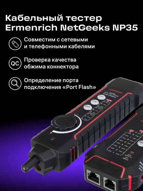 Кабельный тестер Ermenrich NetGeeks NP35 изображение