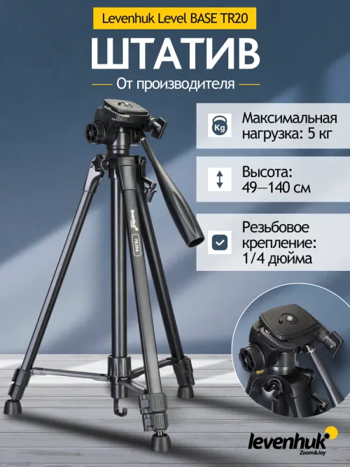 Штатив Levenhuk Level BASE TR20 фотография