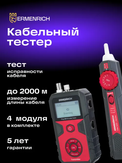 Тестер кабельных линий Ermenrich Ping SM110 изображение