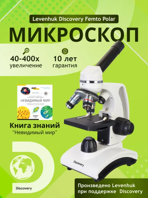 Микроскоп Levenhuk Discovery Femto Polar с книгой фотография