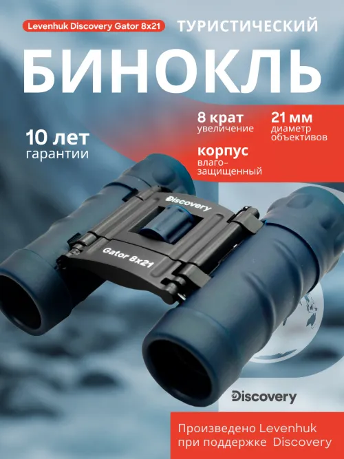 Бинокль Levenhuk Discovery Gator 8x21 изображение