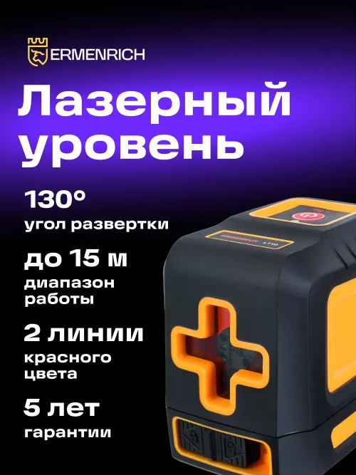 Лазерный уровень Ermenrich BASE LT10 фотография