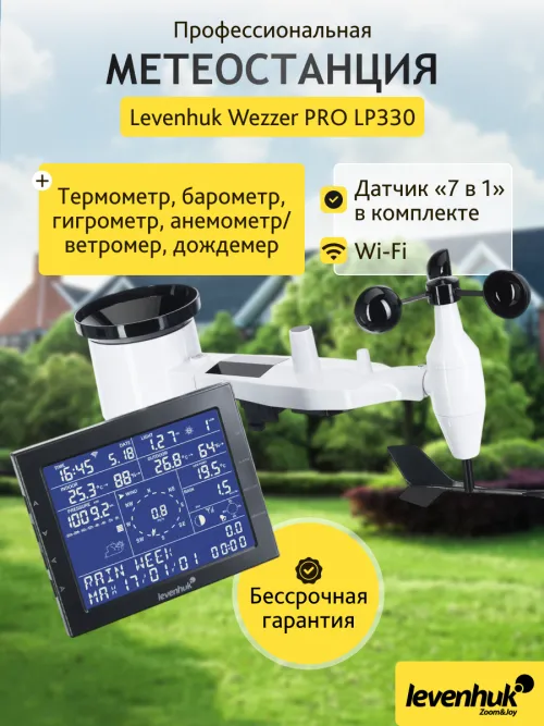 Метеостанция Levenhuk Wezzer PRO LP330 фото