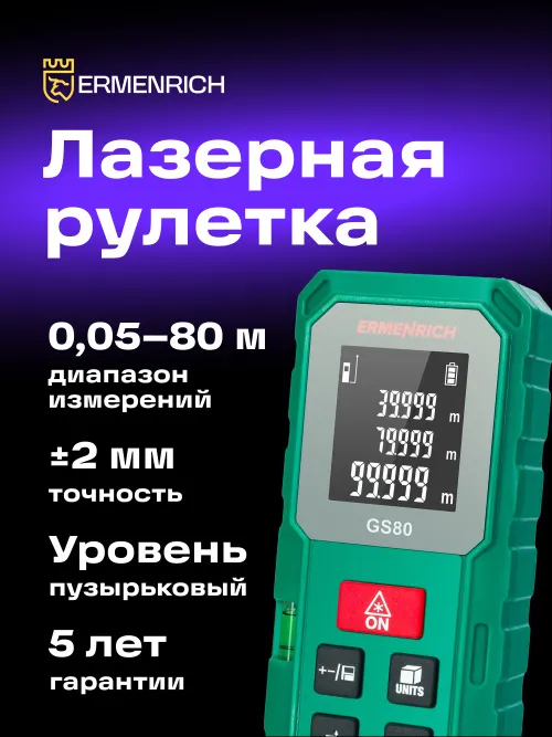 Лазерная рулетка Ermenrich Reel PLUS GS80 фотография