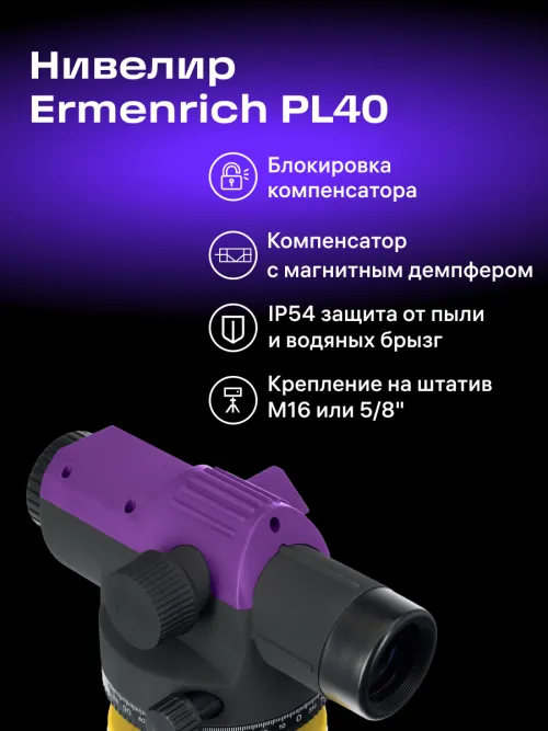 Нивелир Ermenrich PL40 фотография