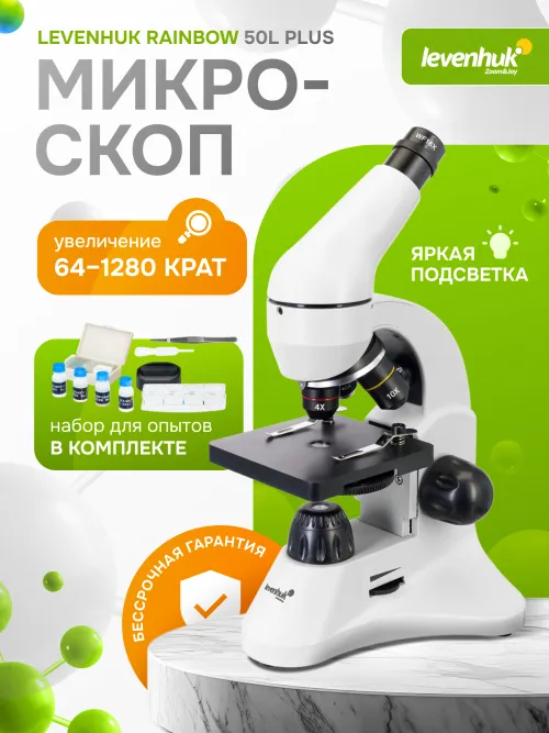Микроскоп Levenhuk Rainbow 50L PLUS фото