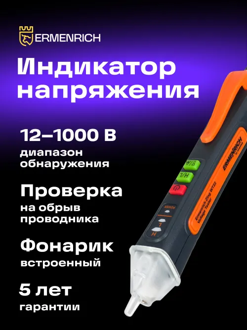 Индикатор напряжения Ermenrich Zing WT22 изображение