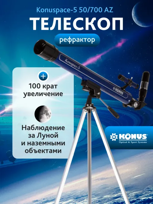 Телескоп Konus Konuspace-5 50/700 AZ фото