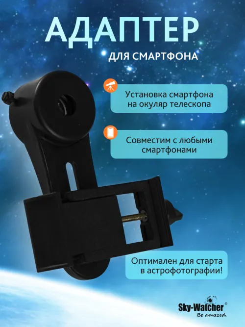 Адаптер Sky-Watcher для смартфона фото