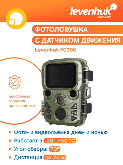 Фотоловушка Levenhuk FC200 фотография