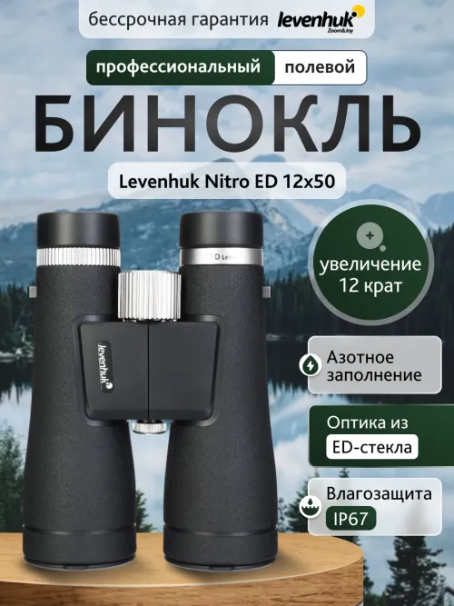 Бинокль Levenhuk Nitro ED 12x50 картинка