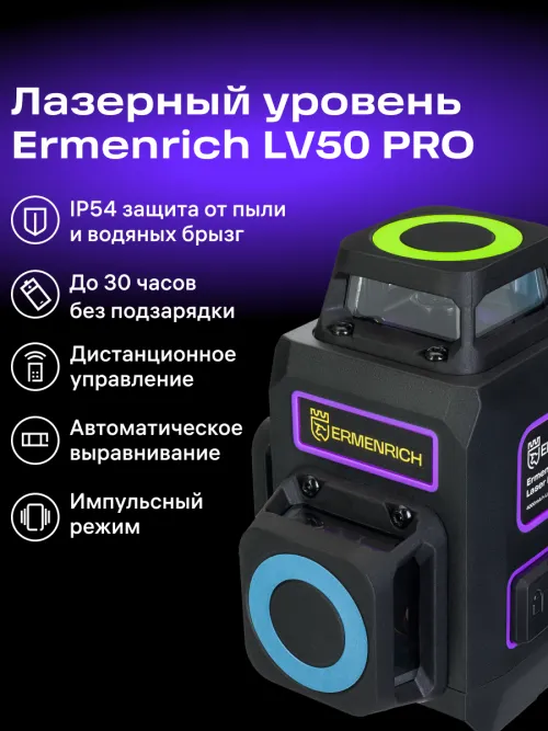 Лазерный уровень Ermenrich PRO LV50 фото