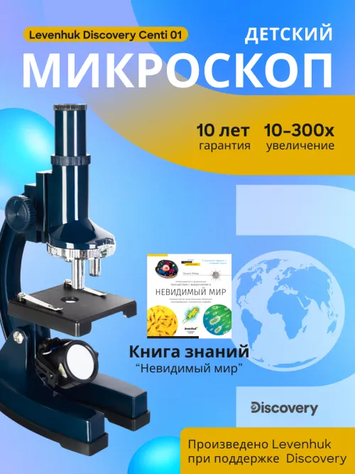Микроскоп Levenhuk Discovery Centi 01 с книгой фотография
