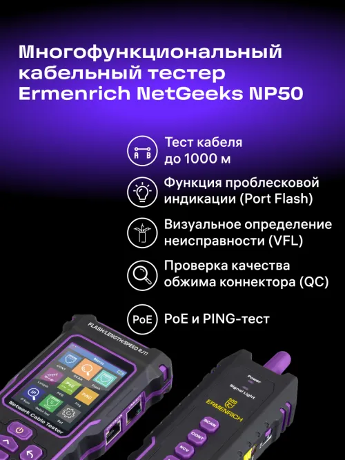 Многофункциональный кабельный тестер Ermenrich NetGeeks NP50 фотография