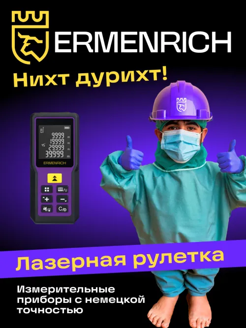 Лазерная рулетка Ermenrich Reel PRO GM60 фото