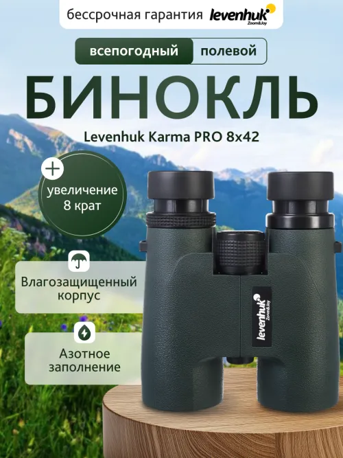 Бинокль Levenhuk Karma PRO 8x42 фотография