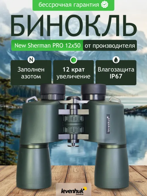 Бинокль Levenhuk New Sherman PRO 12x50 изображение