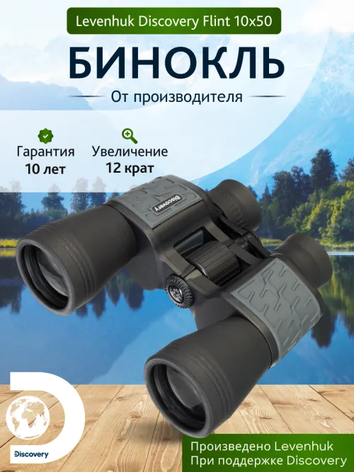 Бинокль Levenhuk Discovery Flint 10x50 изображение