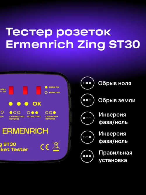 Тестер розеток Ermenrich Zing ST30 фотография