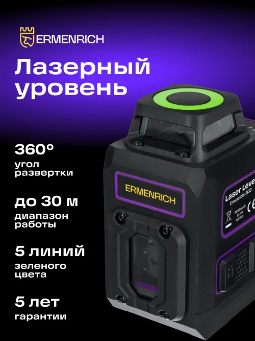 Лазерный уровень Ermenrich PLUS LN30 фотография
