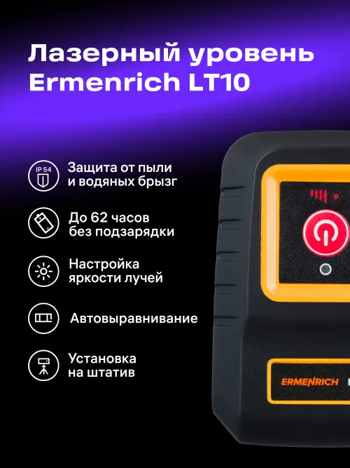 Лазерный уровень Ermenrich BASE LT10 фото