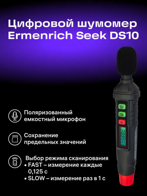 Цифровой шумомер Ermenrich Seek DS10 картинка