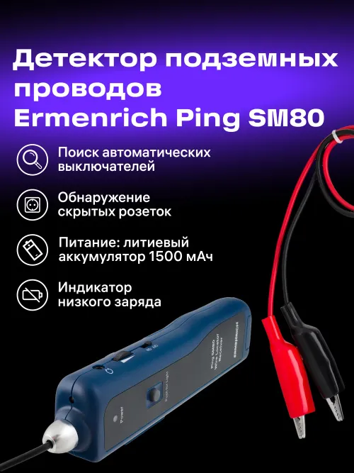 Детектор подземных проводов Ermenrich Ping SM80 изображение