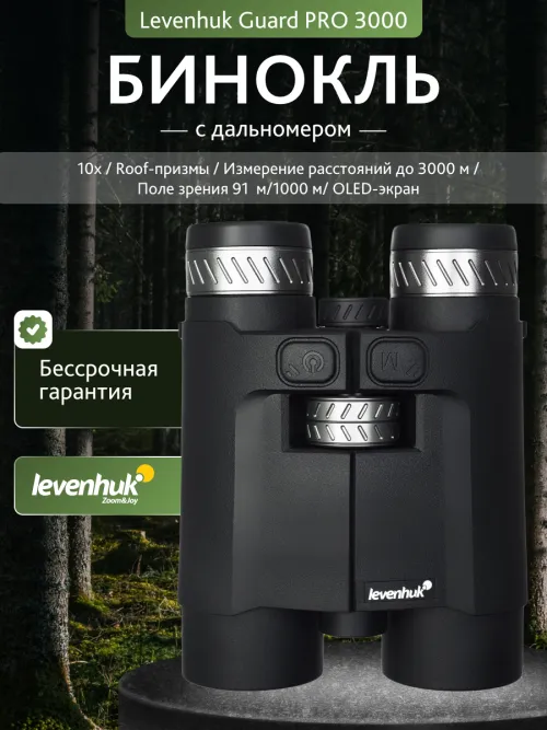 Бинокль с дальномером Levenhuk Guard PRO 3000 картинка