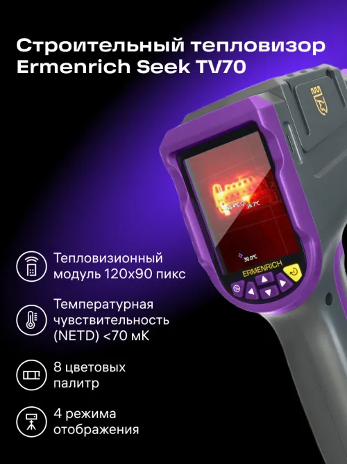 Тепловизор строительный Ermenrich Seek TV70 картинка