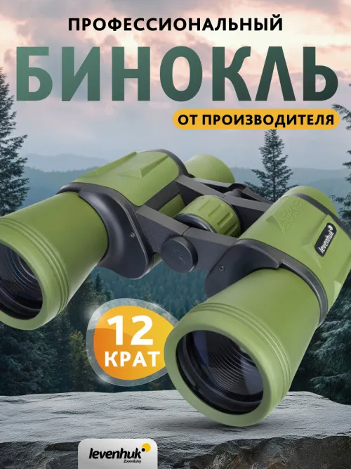 Бинокль Levenhuk Travel 12x50 картинка