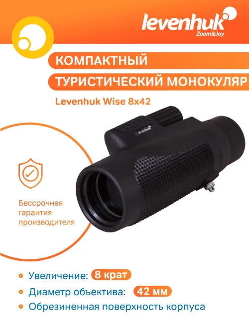 Монокуляр Levenhuk Wise 8x42 фотография