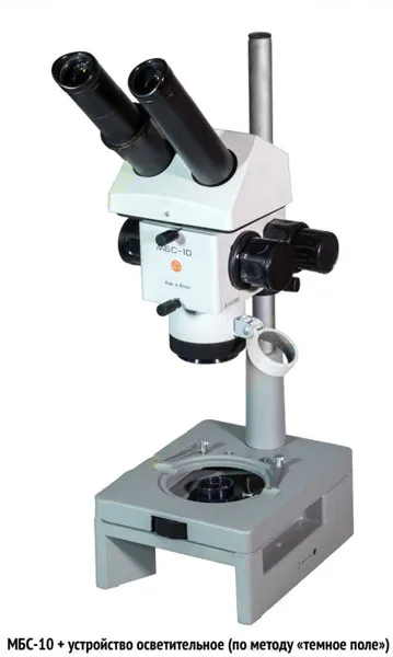 Микроскоп стереоскопический МБС-10 фотография