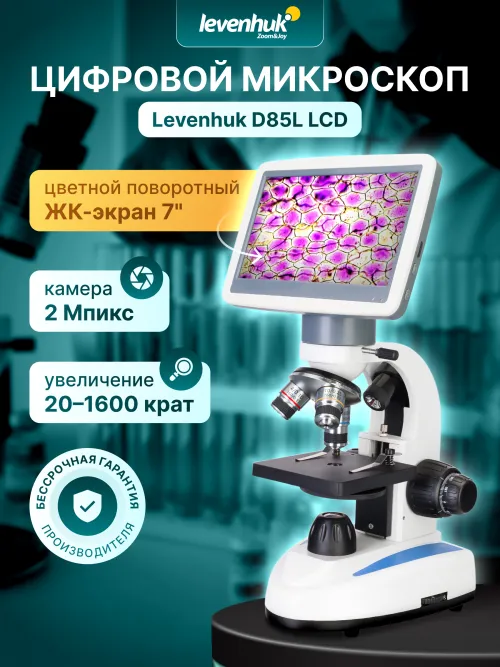 Микроскоп цифровой Levenhuk D85L LCD картинка