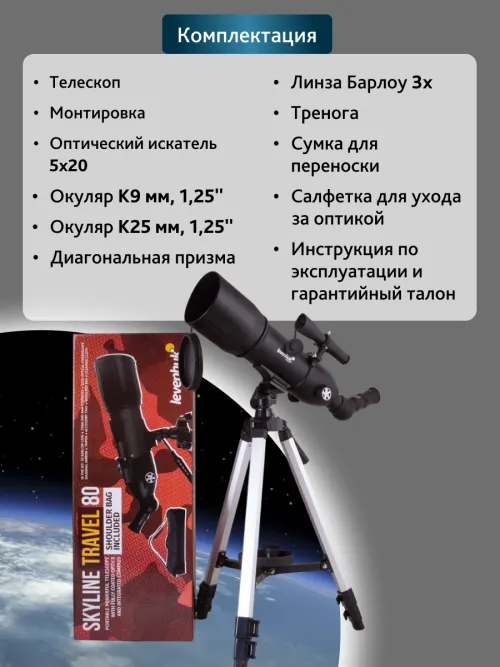 Телескоп Levenhuk Skyline Travel 80 картинка