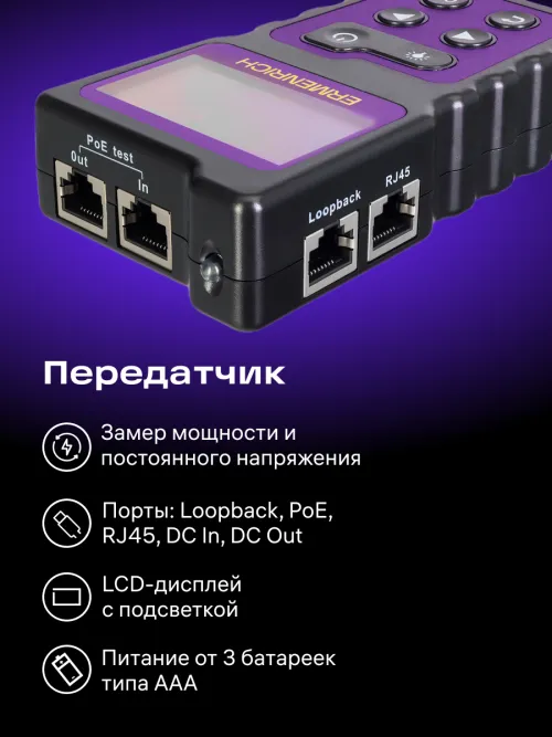 Кабельный PoE-тестер Ermenrich NetGeeks NP25 фото