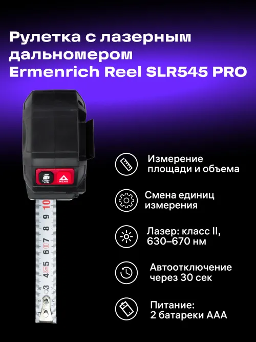 Рулетка с лазерным дальномером Ermenrich Reel SLR545 PRO картинка