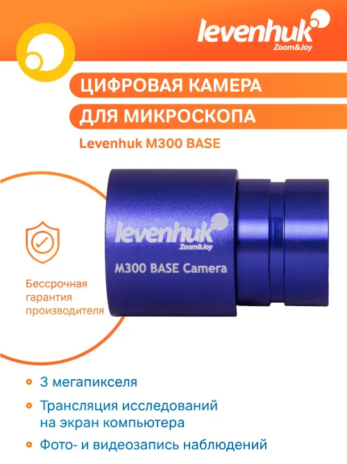 Камера цифровая Levenhuk M300 BASE картинка