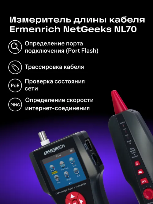 Измеритель длины кабеля Ermenrich NetGeeks NL70 фотография