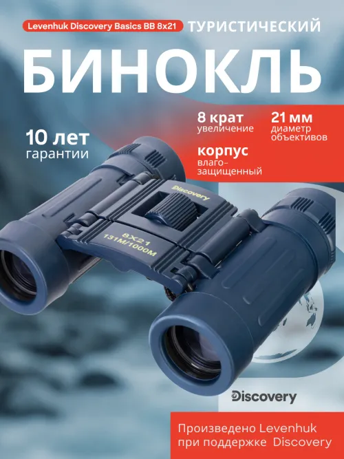 Бинокль Levenhuk Discovery Basics BB 8x21 фото