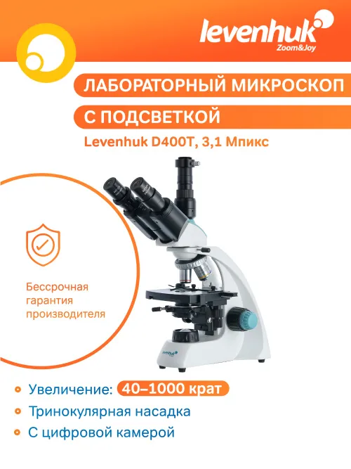 Микроскоп цифровой Levenhuk D400T, 3,1 Мпикс, тринокулярный фото