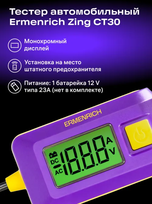 Тестер автомобильный Ermenrich Zing CT30 картинка