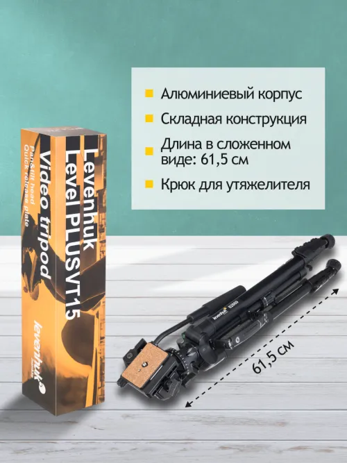 Штатив Levenhuk Level PLUS VT15 картинка