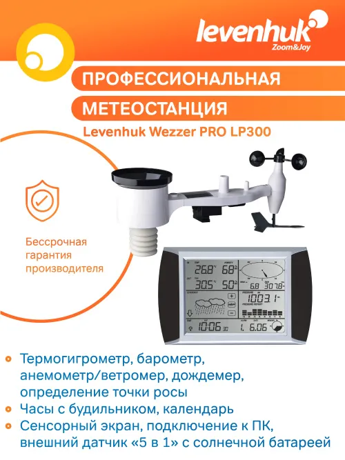 Метеостанция Levenhuk Wezzer PRO LP300 фото