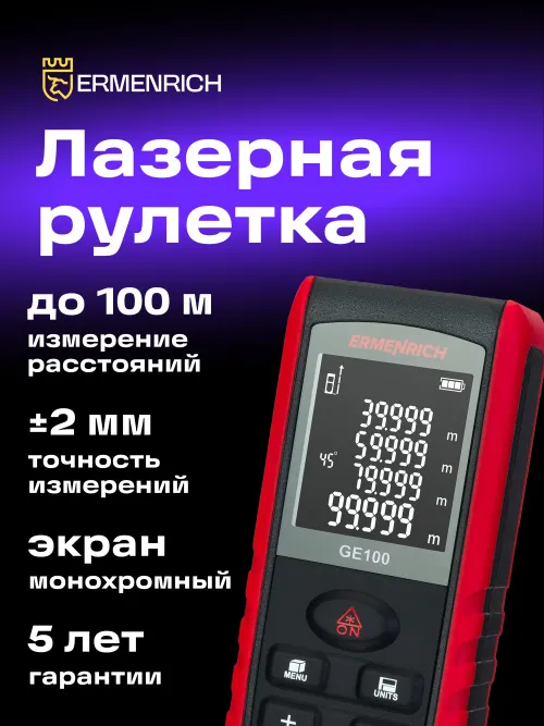 Лазерная рулетка Ermenrich Reel PRO GE100 фотография