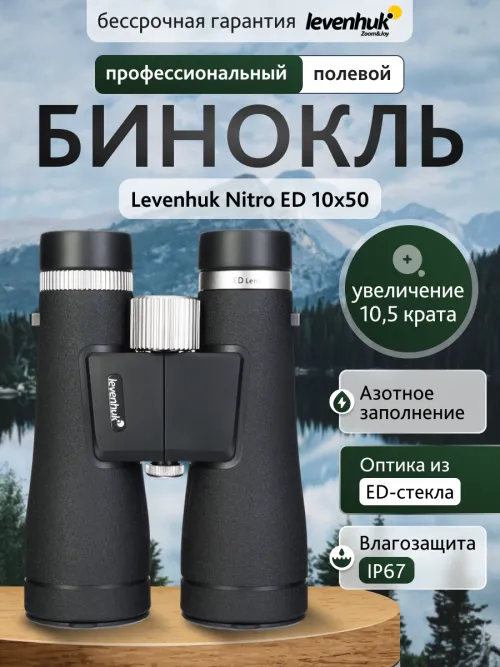Бинокль Levenhuk Nitro ED 10x50 картинка